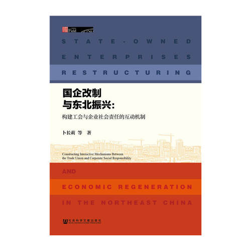 国企改制与东北振兴：构建工会与企业社会责任的互动机制