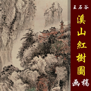 王翚王石谷四王山水画溪山红树图高清国画山水临摹彩色画稿微喷画