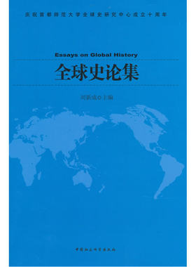 全球史论集