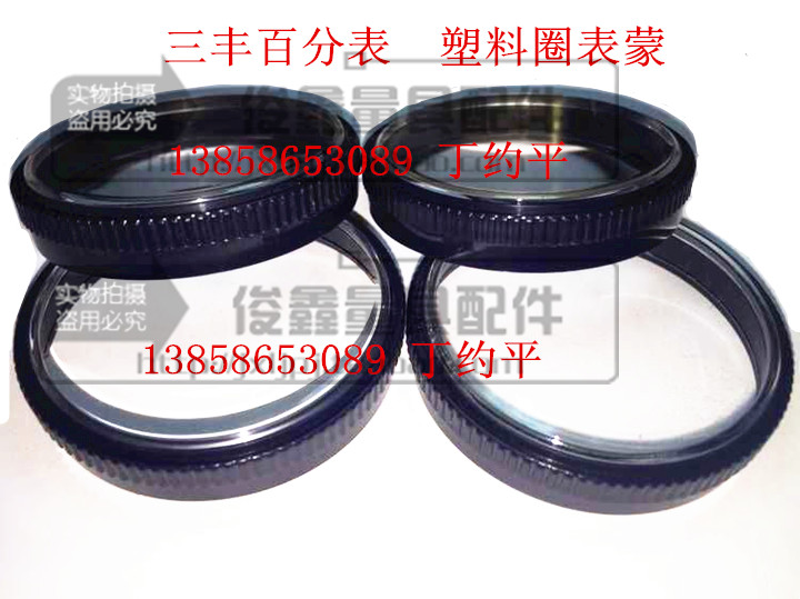 三丰带表卡尺表蒙 三丰卡尺/带表卡尺 表蒙带塑料圈0-150-200通用