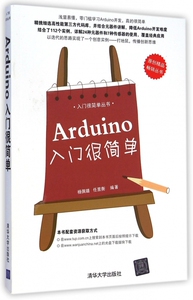 Arduino入门很简单 杨佩璐,任昱衡 编著 正版书籍  清华大学出版社 操作系统（新）操作系统 专业科技 博库网