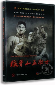 正版 经典老电影 狼牙山五壮士 DVD碟片电影