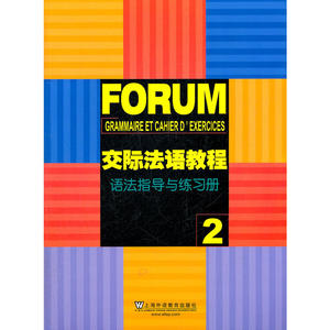 交际法语教程（2）语法指导与练习册
