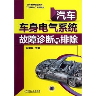 马明芳 编 机械工业出版 新华文轩 社 新华书店旗舰店文轩官网 汽车车身电气系统故障诊断与排除 书籍 正版
