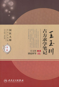 正版医学书王玉川古方求学笔记---国医大师医论医案集(第二辑) 王玉川 人民卫生出版社 9787117181570