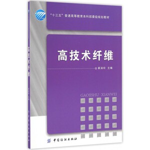 高技术纤维(十三五普通高等教育本科部委级规划教材)