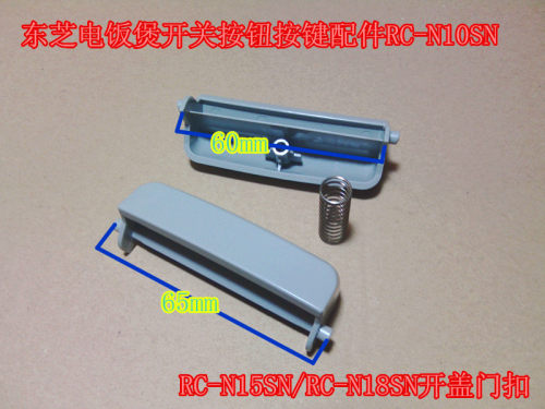 东芝电饭煲RC-N10SN N15SN N18SN按钮 开盖开关 配件 含弹簧