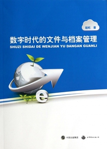 数字时代的文件与档案管理 正版书籍 木垛图书