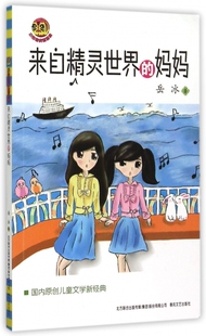 书籍 来自精灵世界 正版 小布老虎新经典 木垛图书 妈妈