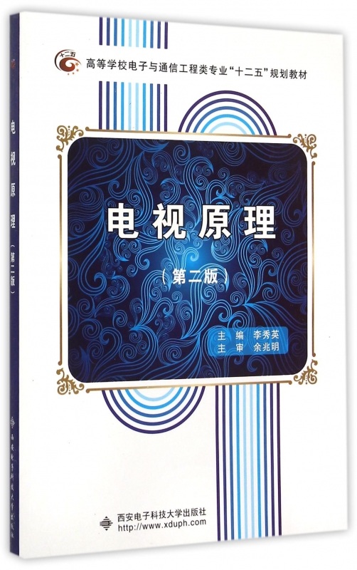 电视原理(第2版高等学校电子与通信工程类专业十二五规划教材 博库网