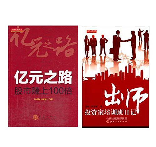 包邮正版现货出师投资家培训班日记+亿元之路股市赚上100倍(套装共2册)