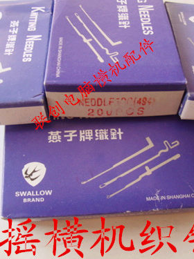 手摇横机配件燕子牌织针口罩