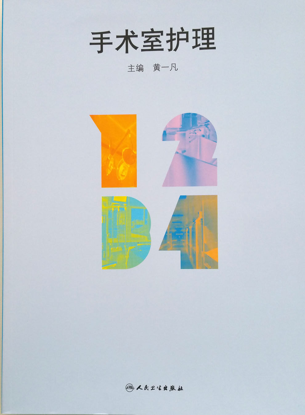 【包邮】正版 手术室护理  黄一凡主编 9787117235938 人民卫生出版社