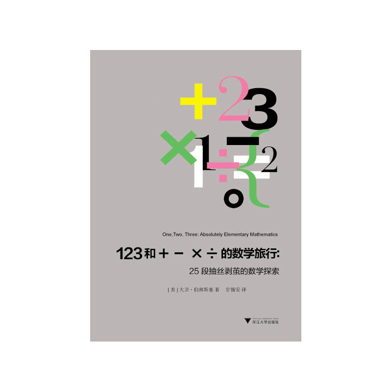 123和＋－×÷的数学旅行：25段抽丝剥茧的数学探索（普林斯顿大学博士、数学家、思想家大卫·伯林斯基以机敏的笔法，展现简