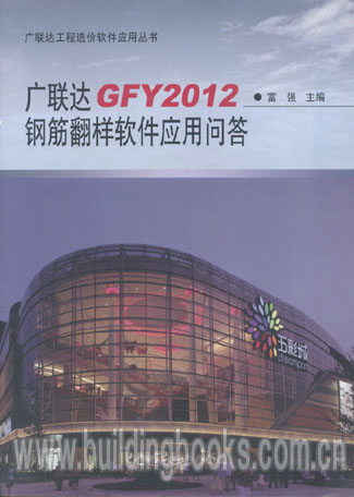 广联达工程造价软件应用丛书:广联达GFY2012钢筋翻样软件应用问答
