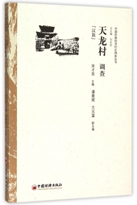 天龙村调查(汉族)/中国民族经济村庄调查丛书 博库网