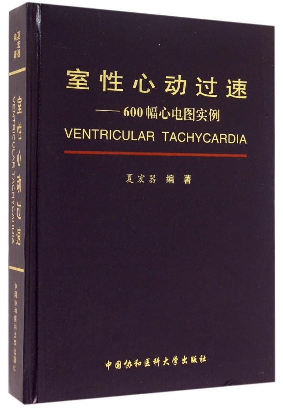 室性心动过速 夏宏器 编著 正版书籍   博库网