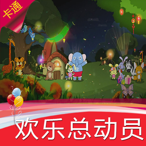 【欢乐总动员】卡通动漫儿童生日庆典 幼儿园节目高清视频素材