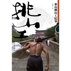 泰山挑山工纪事（彩色珍藏本）冯骥才  作家出版社 正版图书