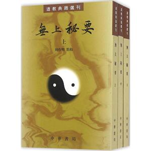 无上秘要 周作明  新华书店正版畅销图书籍