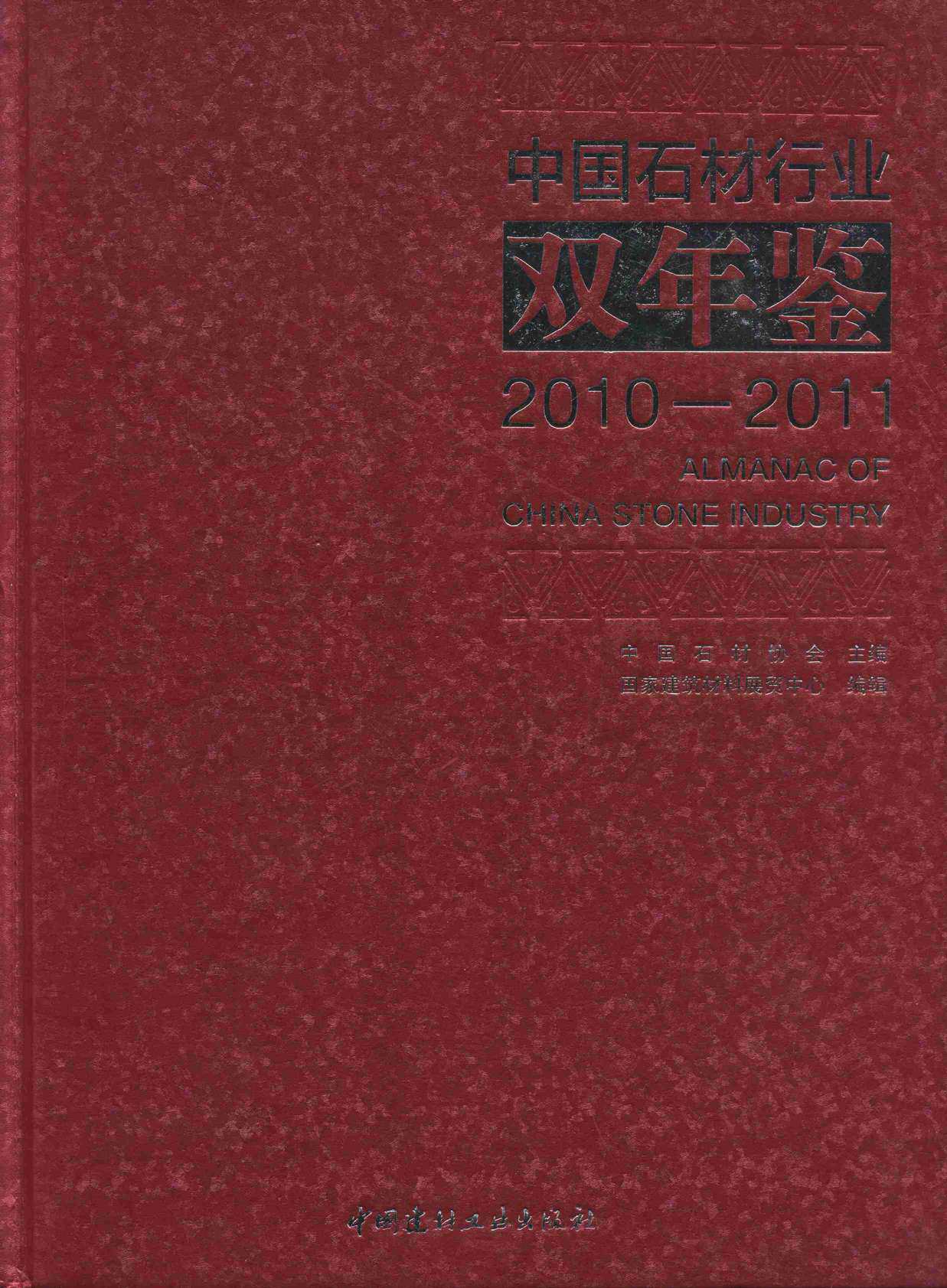 正版 中国石材行业双年鉴:2010-2011 生美心 书店 轻工业、手工业经济书籍 书 畅想畅销书