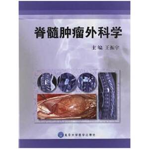 脊髓肿瘤外科学