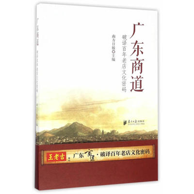 当当网 广东商道 顾作义//张东明 广东南方日报出版社 正版书籍