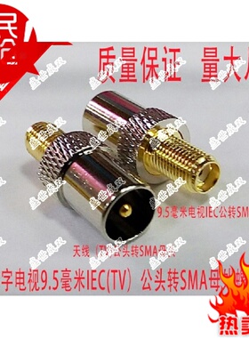 TV公头转SMA母车载电视插头IEC公转SMA母外螺内孔9.5MMTV/SMA-JK