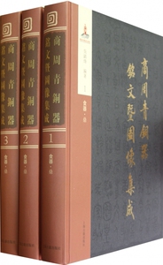 商周青铜器铭文暨图像集成(共35册)(精) 博库网