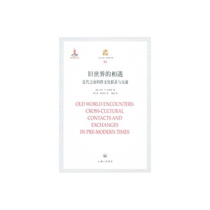旧世界的相遇——近代之前的跨文化联系与交流