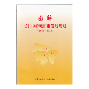 图解：长江中游城市群发展规划 9787549233182