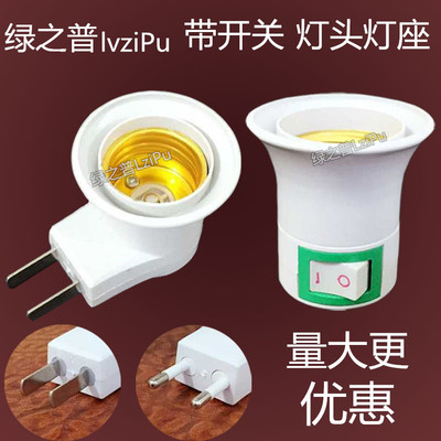 灯头插座带开关e27家用带开关的灯座 螺口欧规壁插式插头普通灯泡