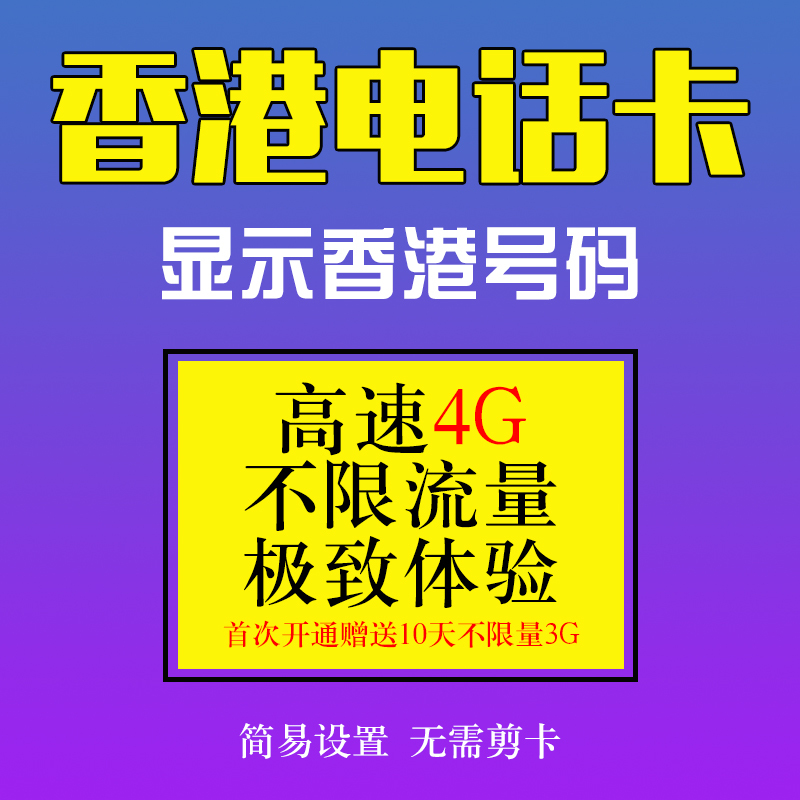 Ïã¸ÛÒÆ¶¯ÂÌ¿¨4G/3G´¢Öµµç»°¿¨10Ìì²»ÏÞÁ÷Á¿3GÉÏÍø¼ÓËÍ10Ìì¹²20Ìì