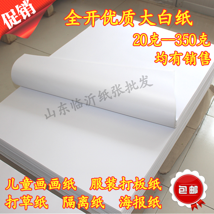 全开 整开 白纸 678 100g 大白纸 包装纸 服装打板纸 画画纸 批发 文具电教/文化用品/商务用品 包装纸/蜂窝纸 原图主图