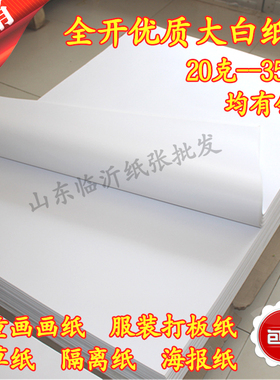 全开 整开 白纸 678 100g 大白纸 包装纸 服装打板纸 画画纸 批发