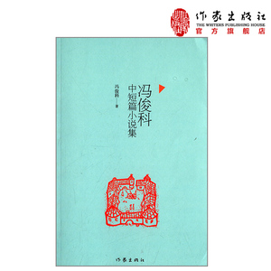 冯俊科中短篇小说集  冯俊科 著 冰心散文讲得主  中国现当代文学  作家出版社