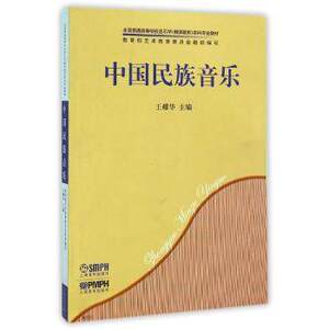 中国民族音乐 全国普通高等学校音乐学教师教育本科专业教材 正版现货 上海音乐出版社
