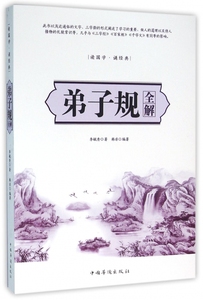 弟子规全解 博库网