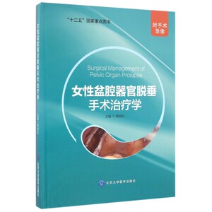女性盆腔器官脱垂手术治疗学(精) 博库网