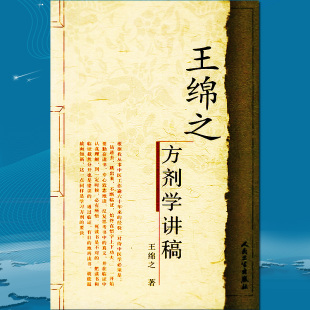 正版 中医名家名师讲稿丛书辑 王绵之方剂学讲稿 王绵之著 人民卫