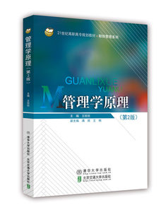 【正版新书】管理学原理 第2二版 王欣欣 管理学基本原理实用教材 高职高专类管理专业教材 管理学计划组织领导激励沟通和控制书籍