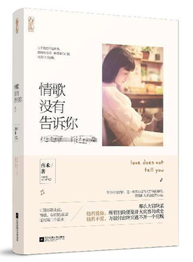 情歌没有告诉你 喜禾著 花火工作室出品 豆瓣网新书 青春文学小说 爱情故事 人生成长读物 正版畅销书籍 木垛图书