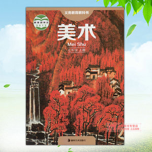 2023初中美术七年级上册美术书 湘美版 湖南美术出版社 美术课本教材教科书 湘美版初中美术7年级上册