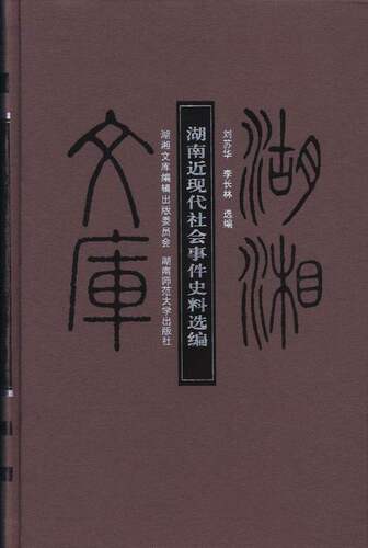 湖南近现代社会事件史料选编 书店 刘苏华 地方史志书籍 书 畅想畅销书