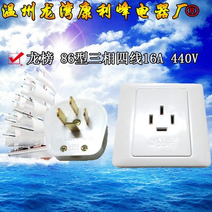 龙榜 暗装三相四线 四插头/四插座 86型墙壁插座 16A 三相四极