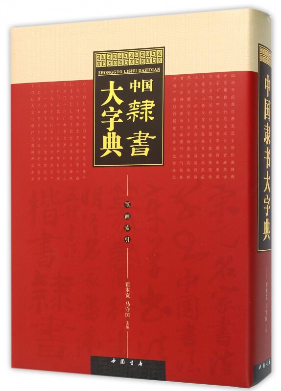 中国隶书大字典(精) 博库网