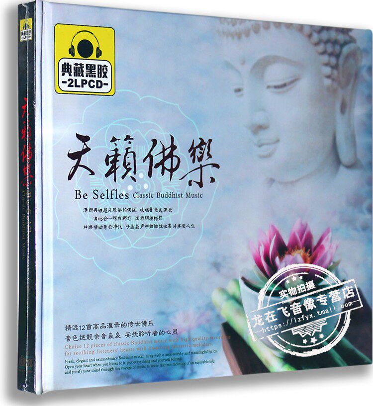 正版车载黑胶CD光盘 天籁佛乐 典藏黑胶2CD 大悲咒 药师心咒