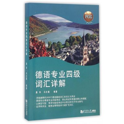 德语专业四级词汇详解 博库网