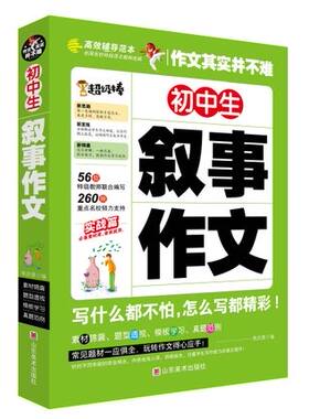 正版 作文其实并不难初中生叙事作文 初中生作文书大全 中学生作文指导 初中作文书 作文素材 初中作文 中小学作文辅教