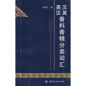 汉英英汉香料香精分类词汇